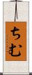 ちむ Scroll