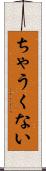 ちゃうくない Scroll