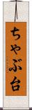 ちゃぶ台 Scroll