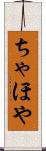 ちゃほや Scroll