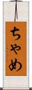ちゃめ Scroll