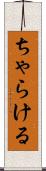 ちゃらける Scroll