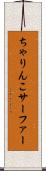 ちゃりんこサーファー Scroll
