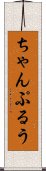 ちゃんぷるう Scroll