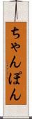 ちゃんぽん Scroll
