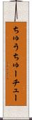 ちゅう Scroll