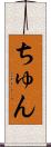 ちゅん Scroll