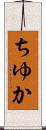 ちゆか Scroll