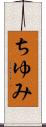 ちゆみ Scroll