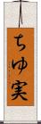 ちゆ実 Scroll