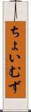 ちょいむず Scroll