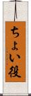 ちょい役 Scroll