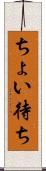 ちょい待ち Scroll