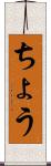 ちょう Scroll