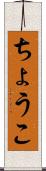 ちょうこ Scroll
