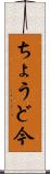 ちょうど今 Scroll