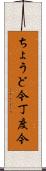 ちょうど今 Scroll