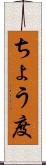 ちょう度 Scroll