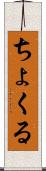 ちょくる Scroll
