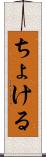 ちょける Scroll
