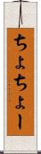 ちょ Scroll