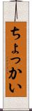 ちょっかい Scroll