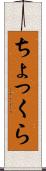 ちょっくら Scroll