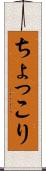 ちょっこり Scroll