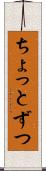 ちょっとずつ Scroll