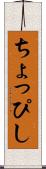 ちょっぴし Scroll