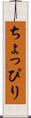 ちょっぴり Scroll