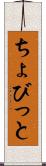 ちょびっと Scroll
