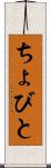 ちょびと Scroll
