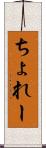 ちょれー Scroll