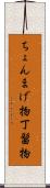 ちょんまげ物 Scroll