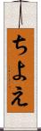 ちよえ Scroll