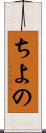 ちよの Scroll