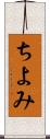 ちよみ Scroll