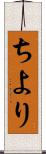 ちより Scroll