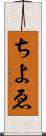 ちよゑ Scroll