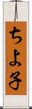 ちよ子 Scroll