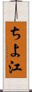 ちよ江 Scroll
