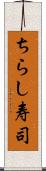 ちらし寿司 Scroll