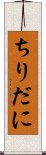 ちりだに Scroll