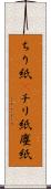 ちり紙(P) Scroll