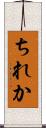 ちれか Scroll