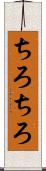 ちろちろ Scroll