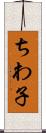 ちわ子 Scroll
