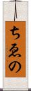ちゑの Scroll