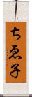 ちゑ子 Scroll